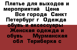 Платье для выходов и мероприятий › Цена ­ 2 000 - Все города, Санкт-Петербург г. Одежда, обувь и аксессуары » Женская одежда и обувь   . Мурманская обл.,Териберка с.